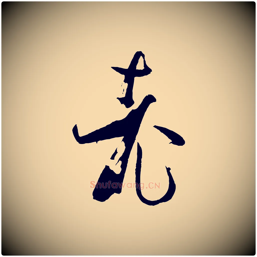 老毛笔草书写法,摘自唐代孙过庭书谱