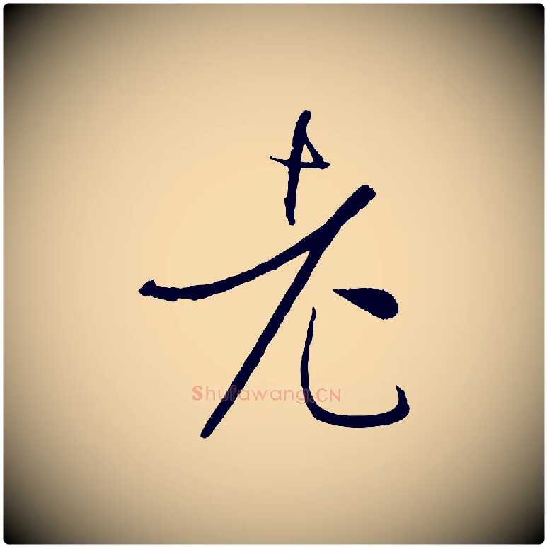 老毛笔草书写法,摘自唐代孙过庭书谱