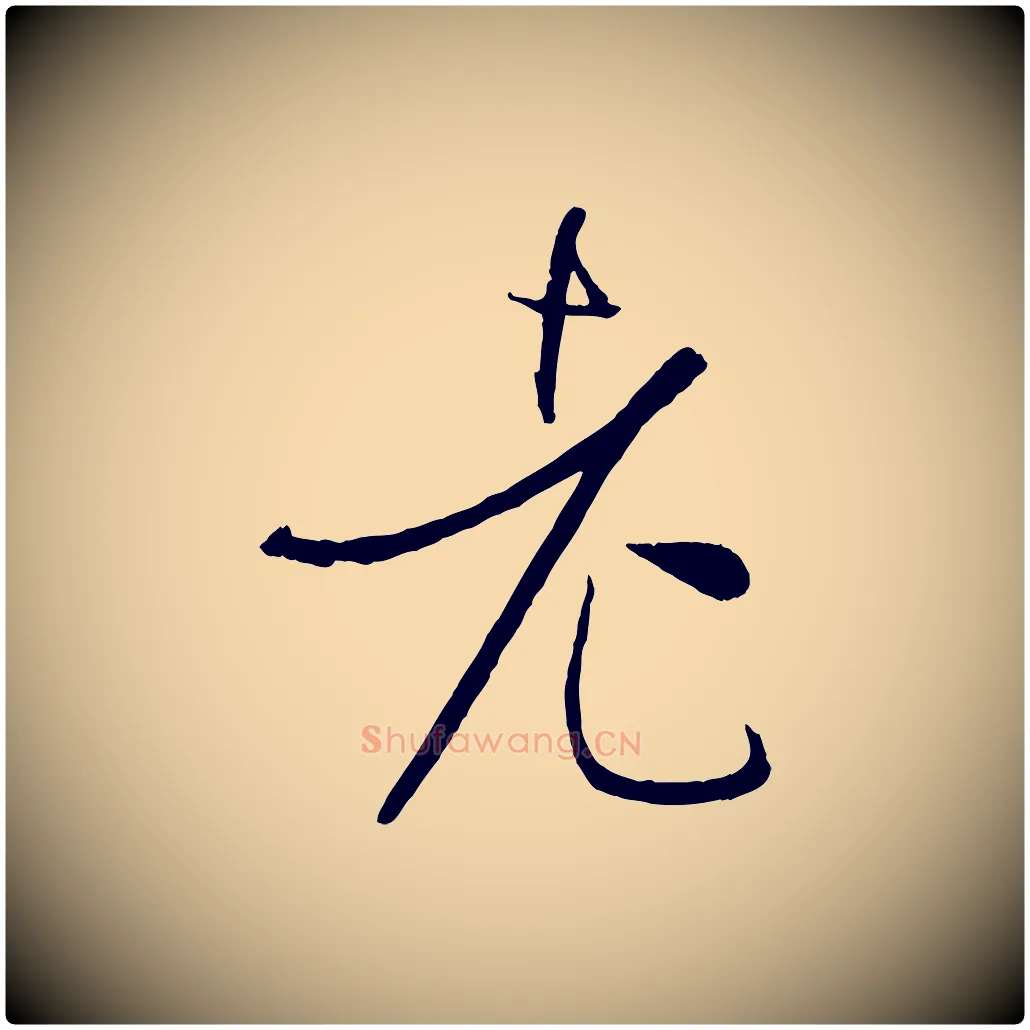 老毛笔草书写法,摘自唐代孙过庭书谱