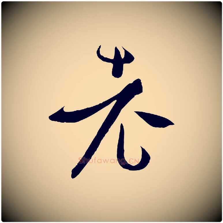 老毛笔草书写法,摘自唐代孙过庭书谱
