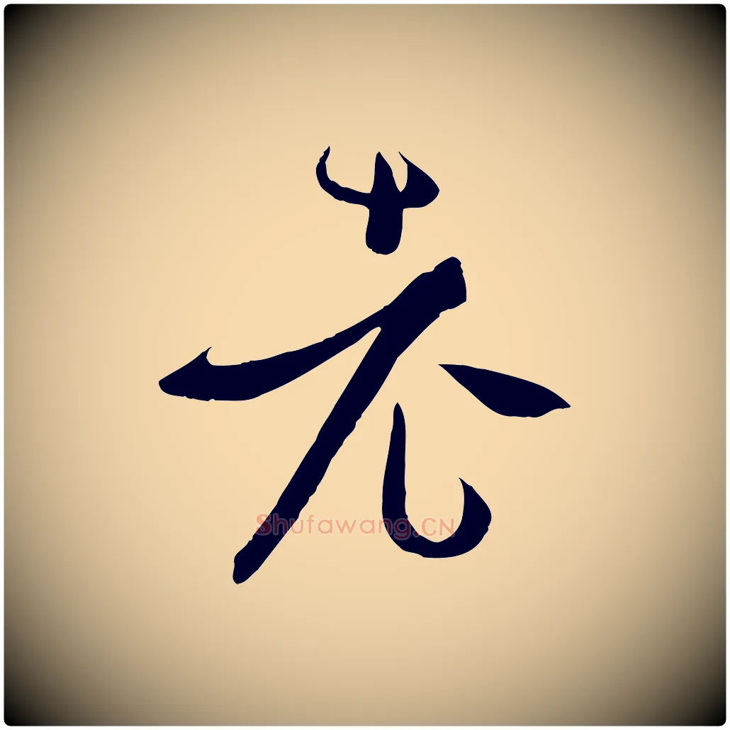老毛笔草书写法,摘自唐代孙过庭书谱