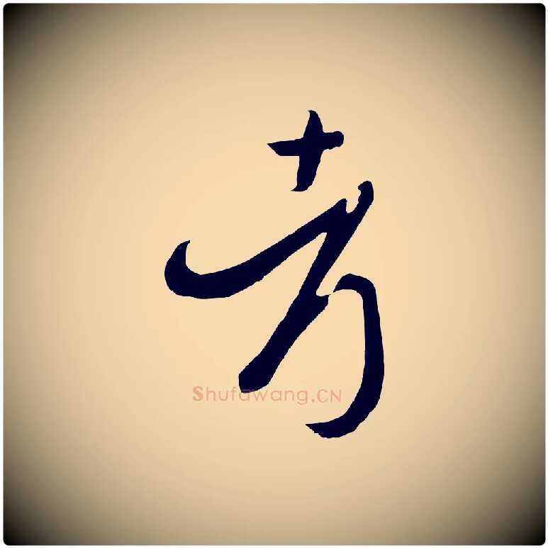 考毛笔草书写法,摘自唐代孙过庭书谱