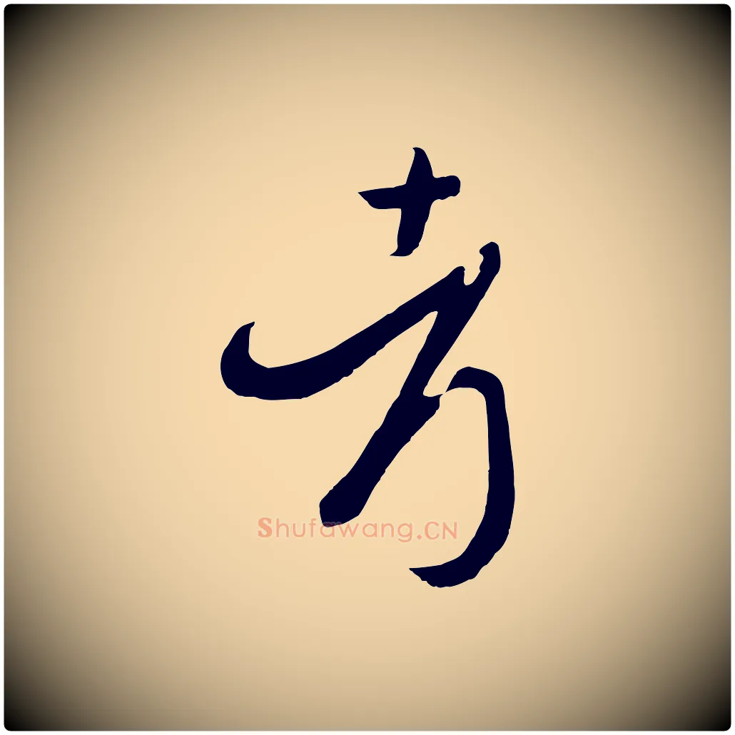考毛笔草书写法,摘自唐代孙过庭书谱
