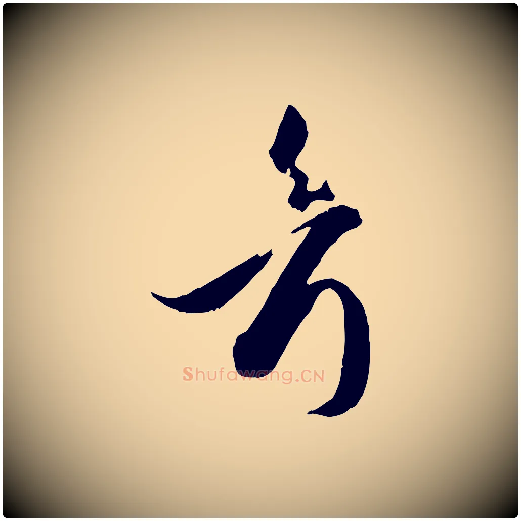 考毛笔草书写法,摘自唐代孙过庭书谱