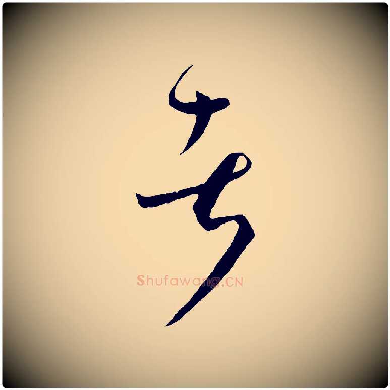 者毛笔草书写法,摘自唐代孙过庭书谱