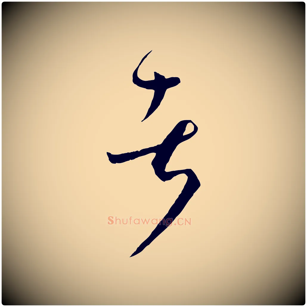 者毛笔草书写法,摘自唐代孙过庭书谱