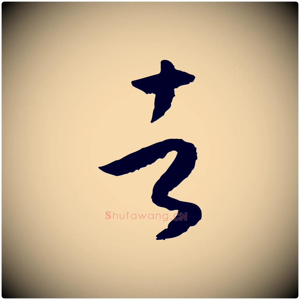 者毛笔草书写法,摘自唐代孙过庭书谱