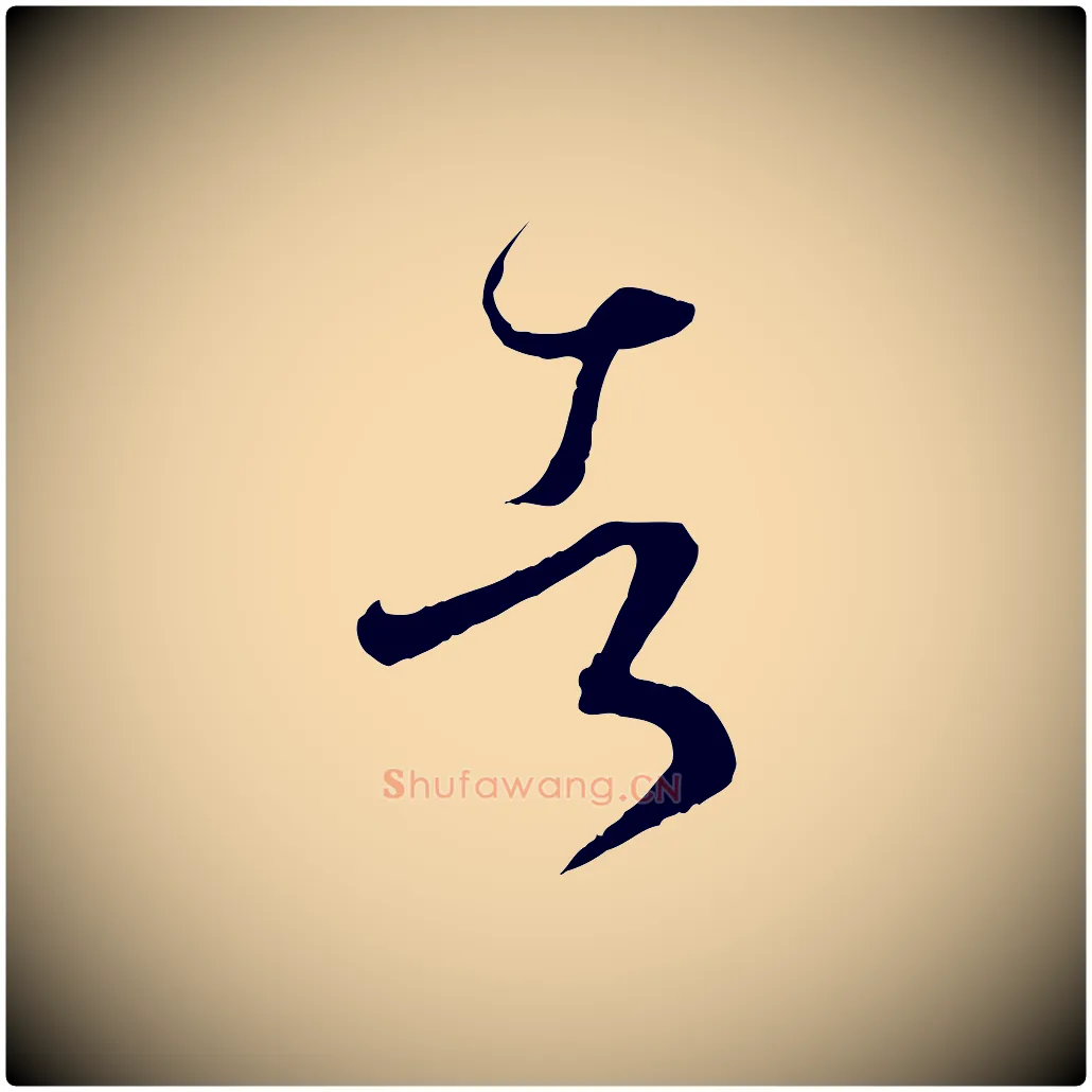 者毛笔草书写法,摘自唐代孙过庭书谱