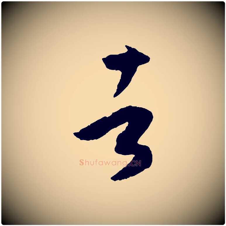 者毛笔草书写法,摘自唐代孙过庭书谱