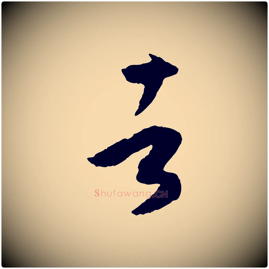 者毛笔草书写法,摘自唐代孙过庭书谱