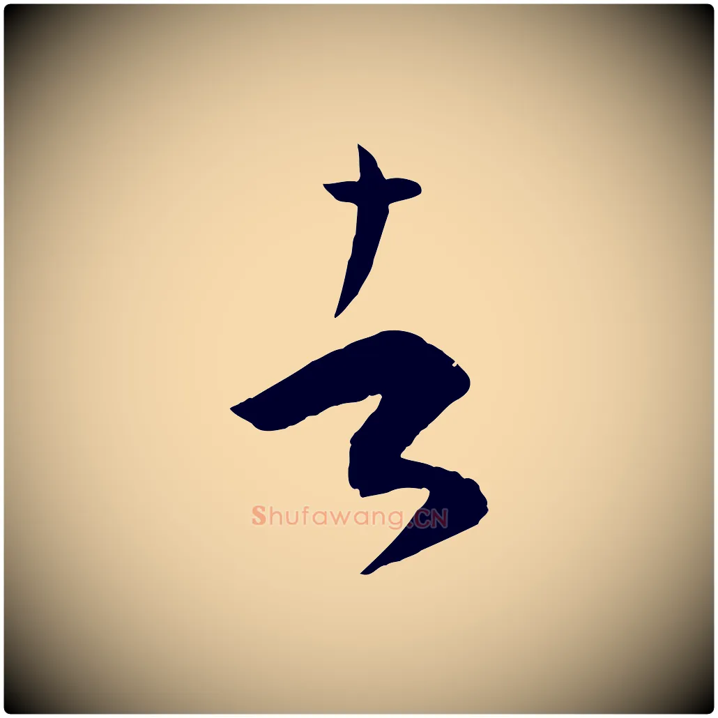 者毛笔草书写法,摘自唐代孙过庭书谱