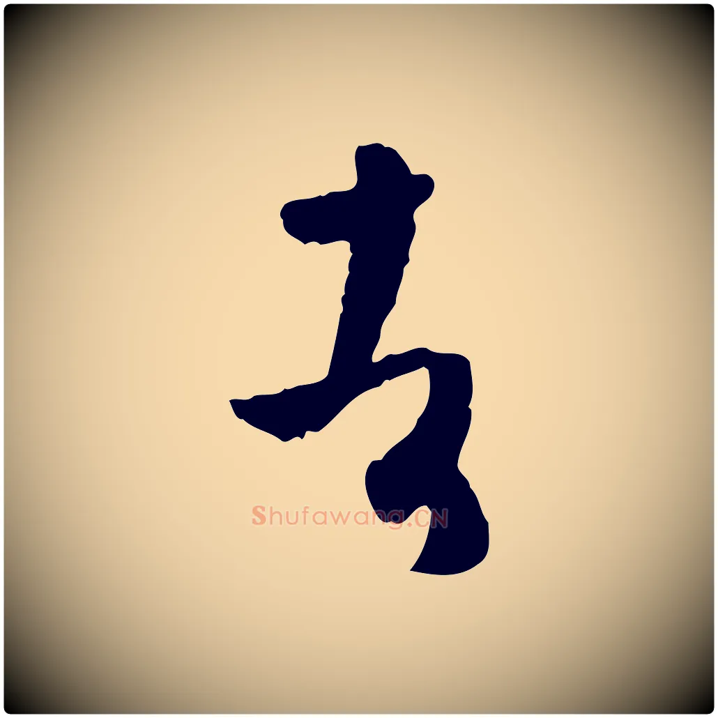 者毛笔草书写法,摘自唐代孙过庭书谱