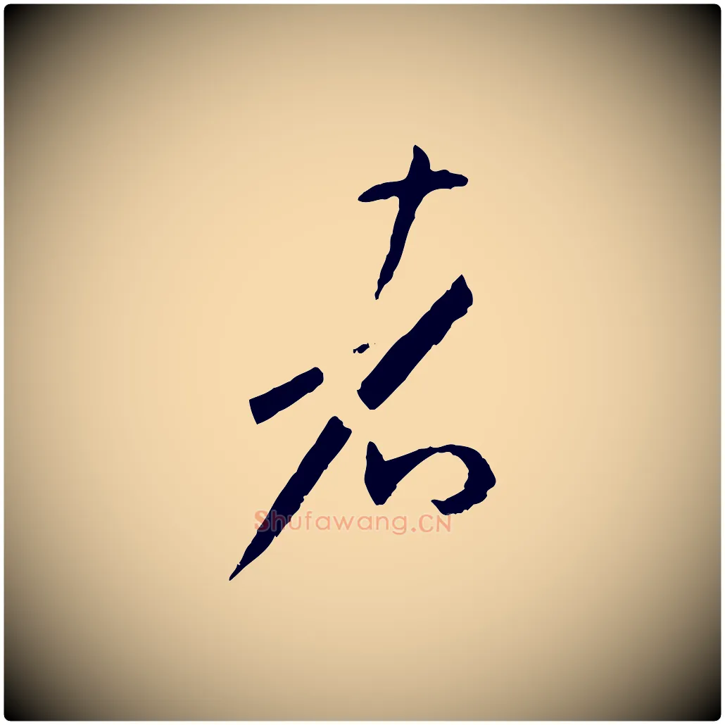 者毛笔草书写法,摘自唐代孙过庭书谱