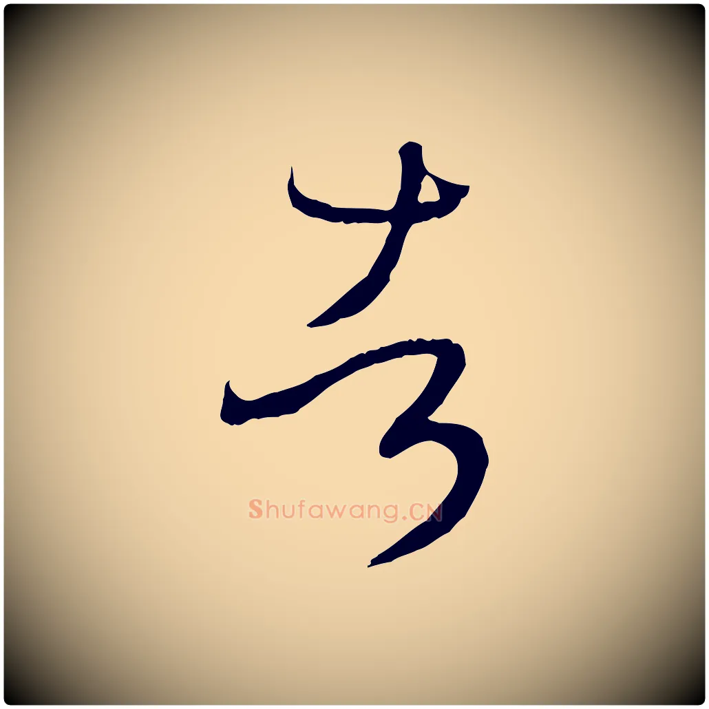 者毛笔草书写法,摘自唐代孙过庭书谱