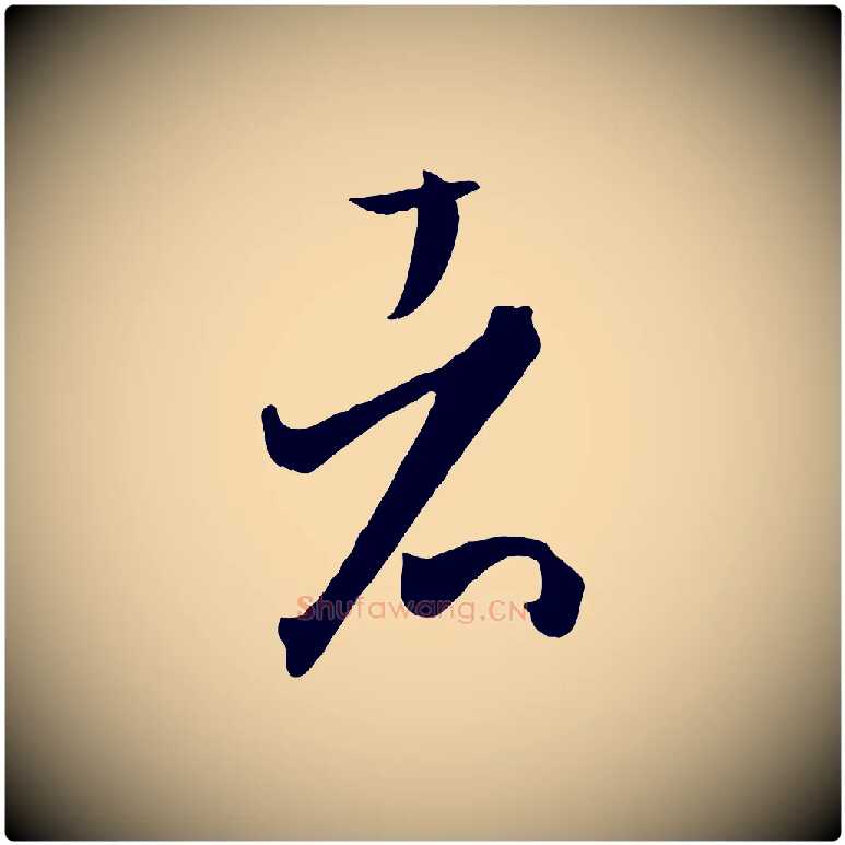 者毛笔草书写法,摘自唐代孙过庭书谱