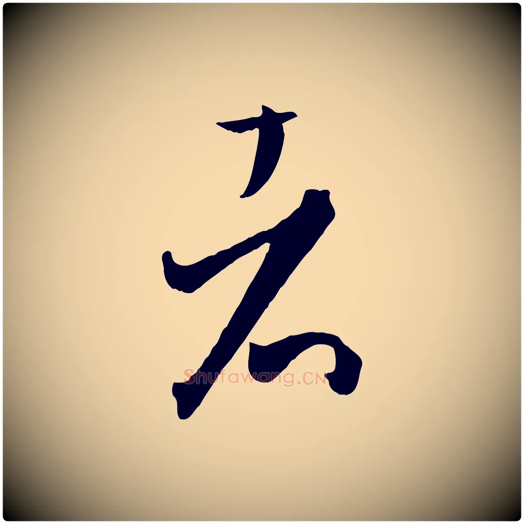 者毛笔草书写法,摘自唐代孙过庭书谱
