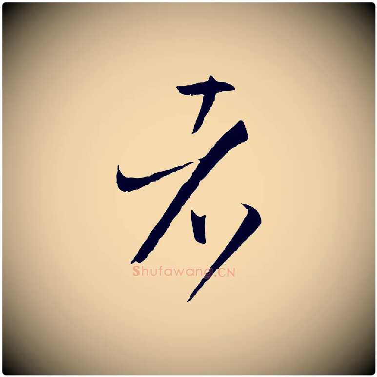 者毛笔草书写法,摘自唐代孙过庭书谱