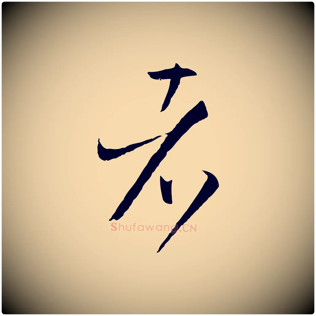 者毛笔草书写法,摘自唐代孙过庭书谱