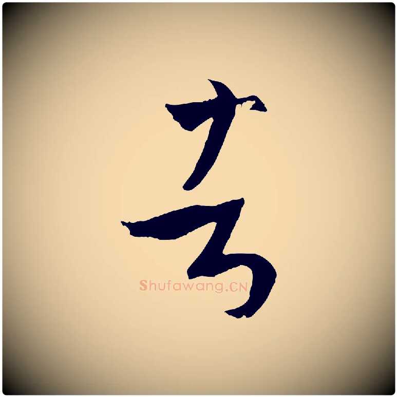 者毛笔草书写法,摘自唐代孙过庭书谱