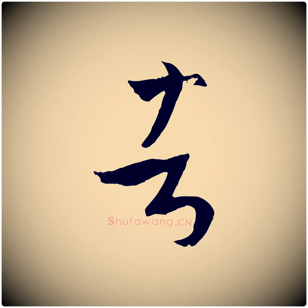者毛笔草书写法,摘自唐代孙过庭书谱