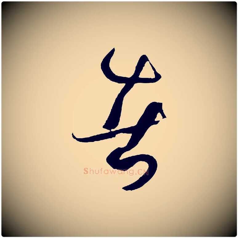 者毛笔草书写法,摘自唐代孙过庭书谱