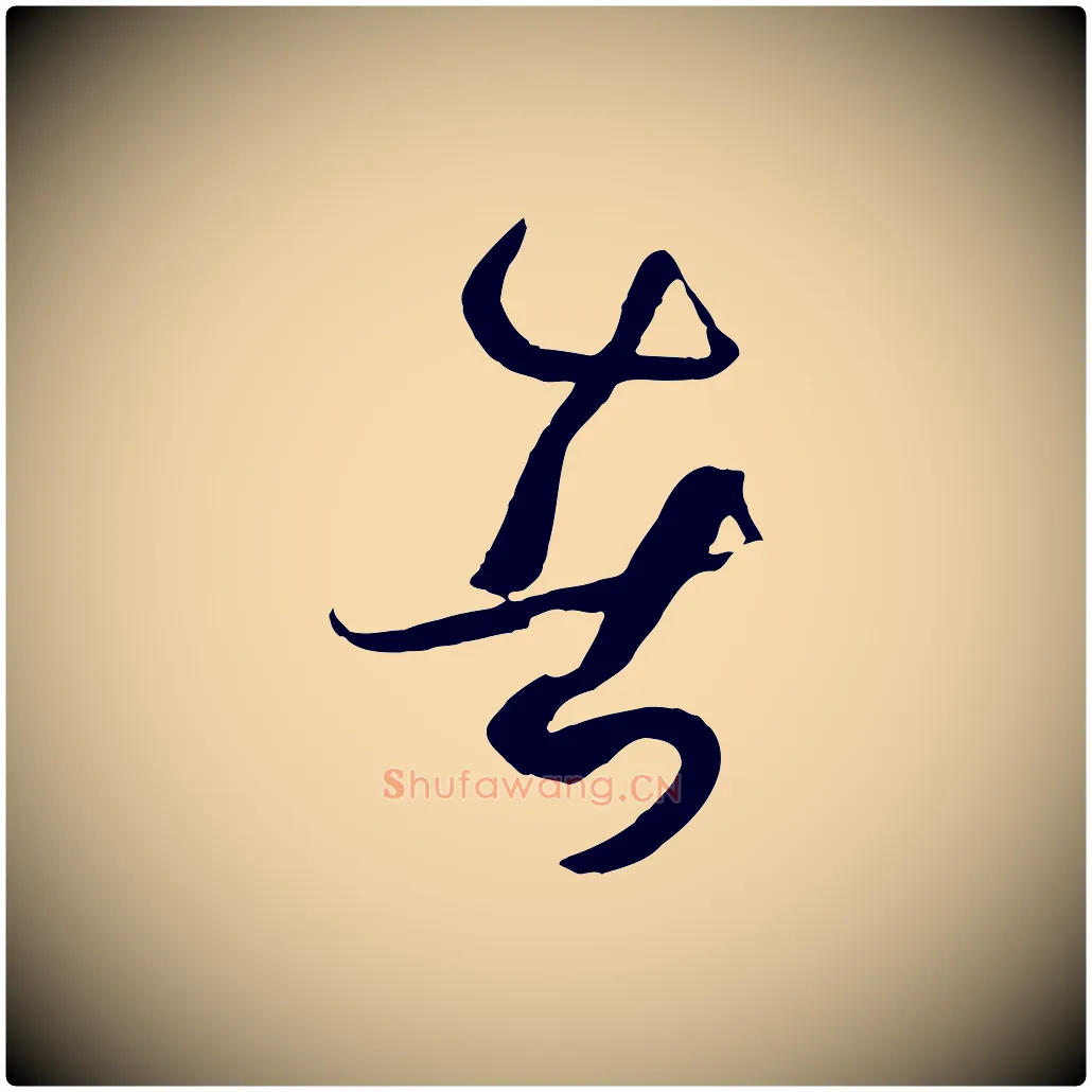 者毛笔草书写法,摘自唐代孙过庭书谱