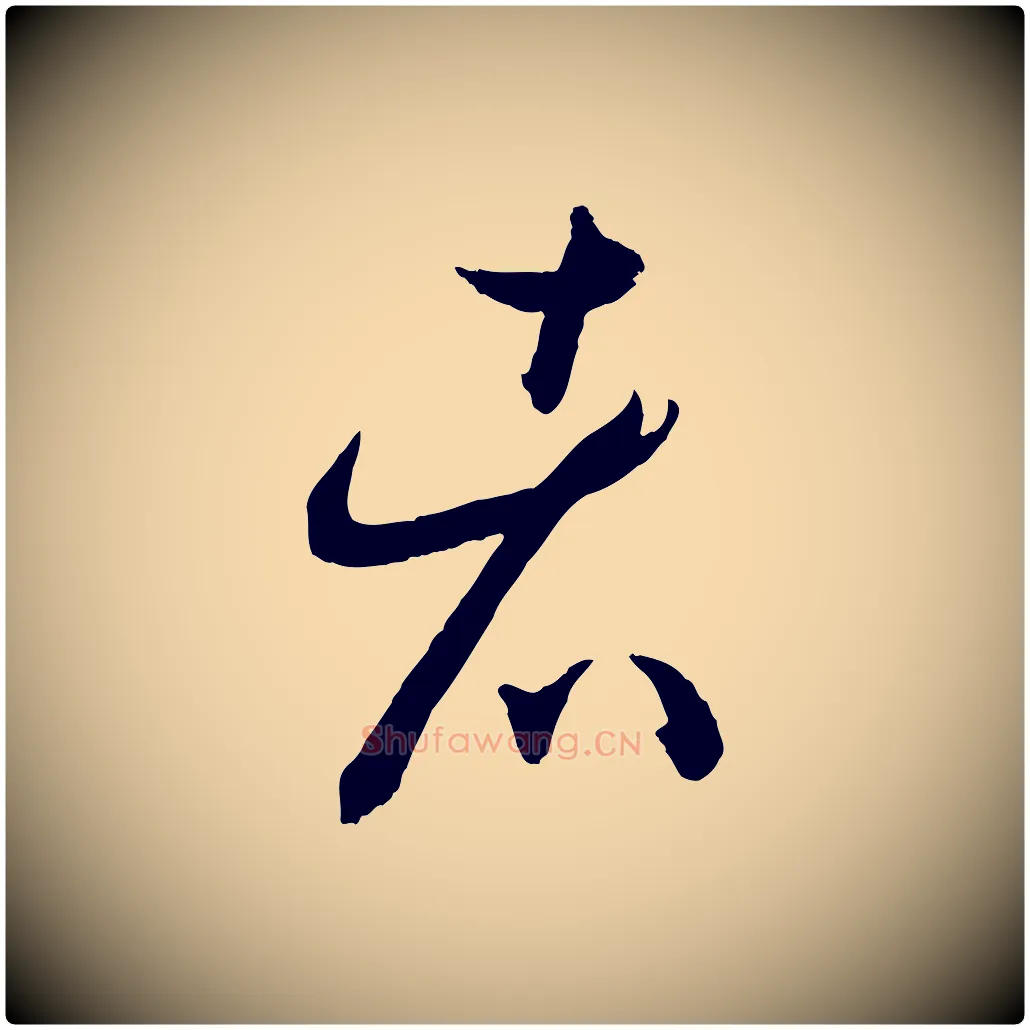 者毛笔草书写法,摘自唐代孙过庭书谱