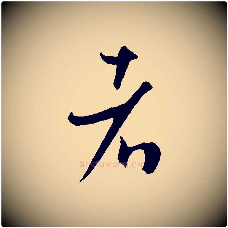 者毛笔草书写法,摘自唐代孙过庭书谱