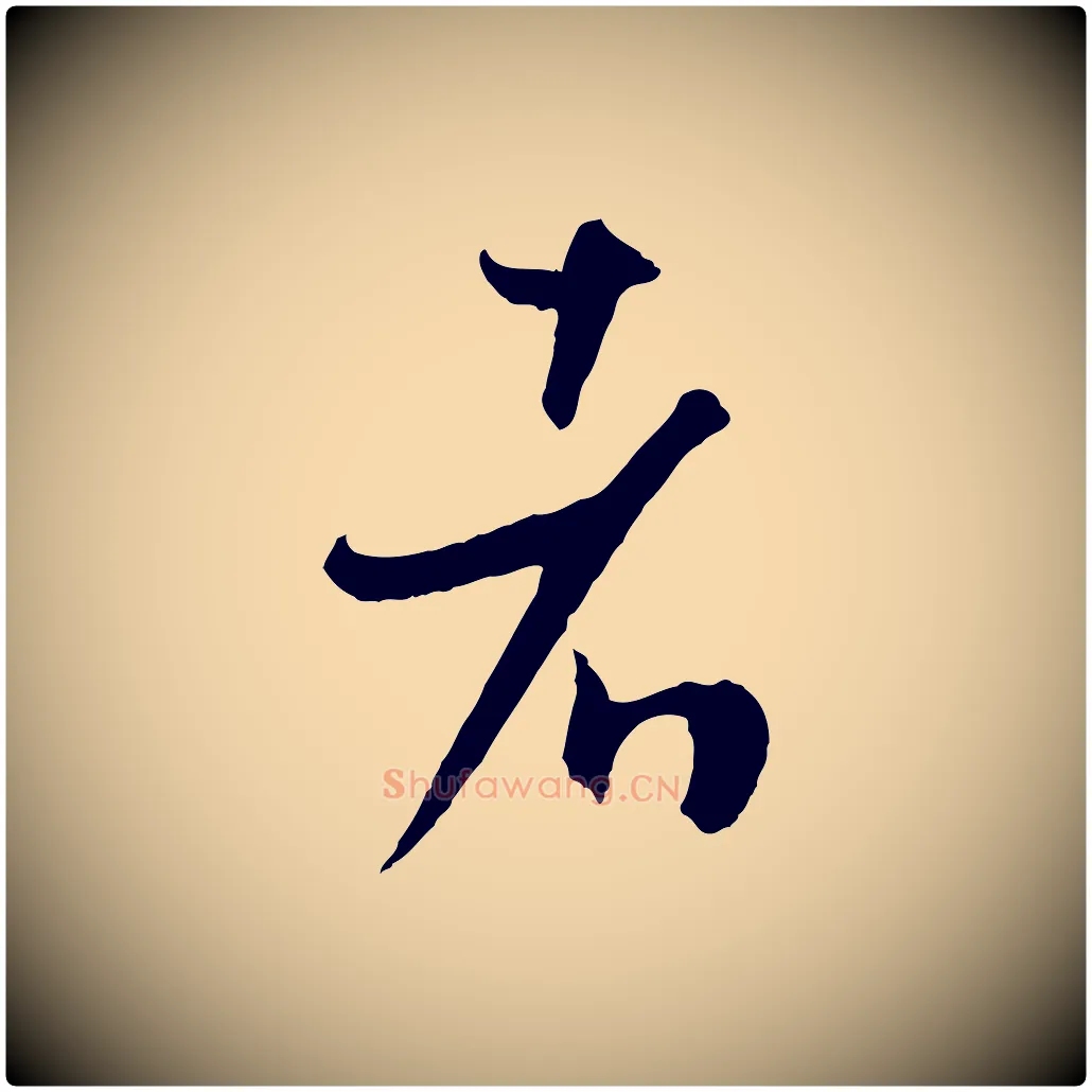 者毛笔草书写法,摘自唐代孙过庭书谱
