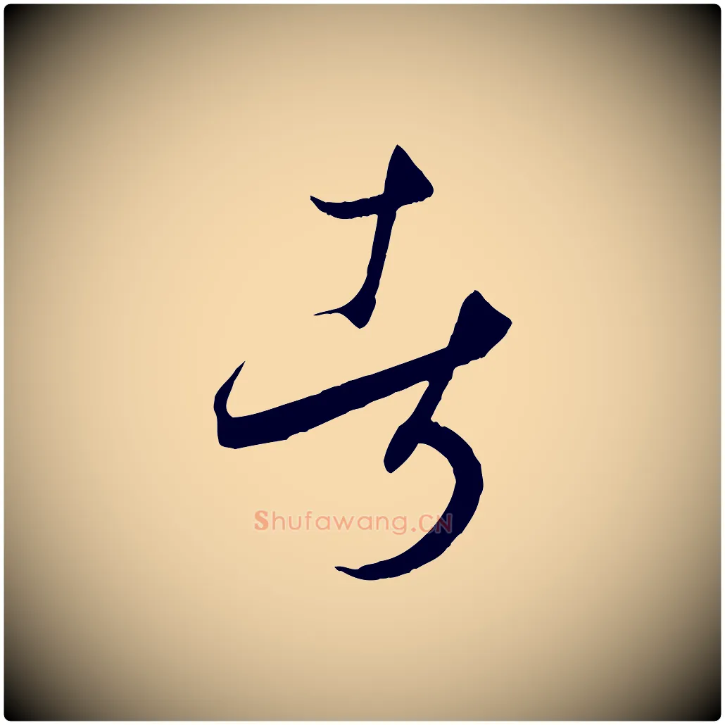 者毛笔草书写法,摘自唐代孙过庭书谱