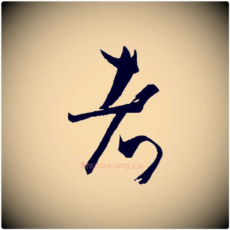 者毛笔草书写法,摘自唐代孙过庭书谱