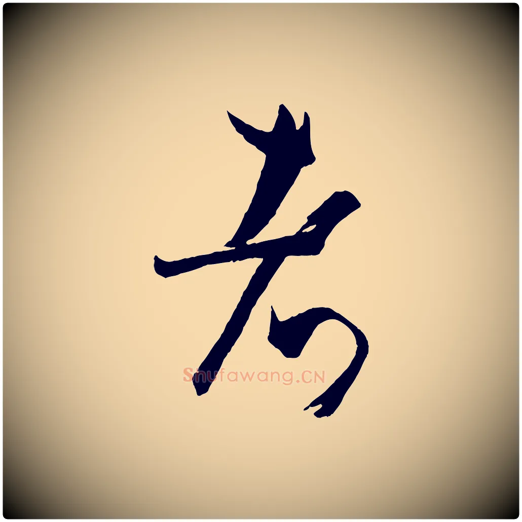 者毛笔草书写法,摘自唐代孙过庭书谱