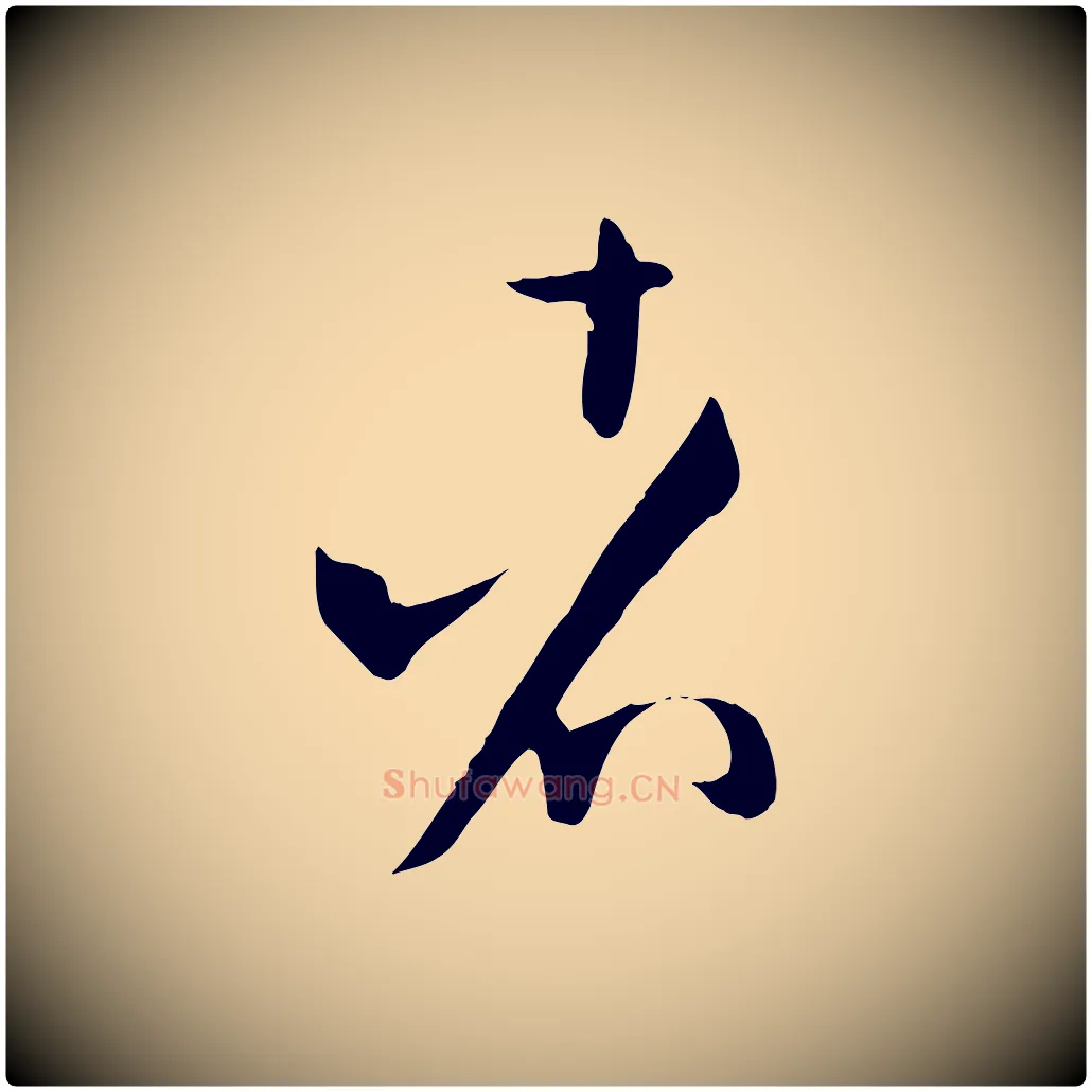 者毛笔草书写法,摘自唐代孙过庭书谱