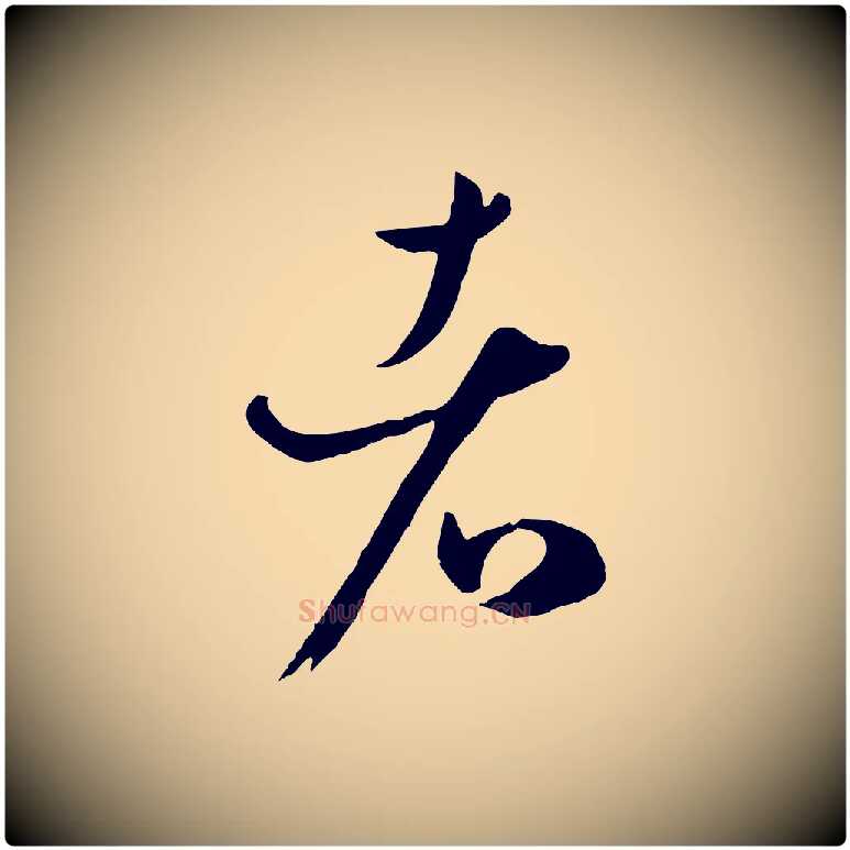 者毛笔草书写法,摘自唐代孙过庭书谱