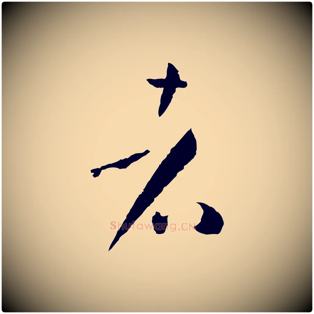 者毛笔草书写法,摘自唐代孙过庭书谱