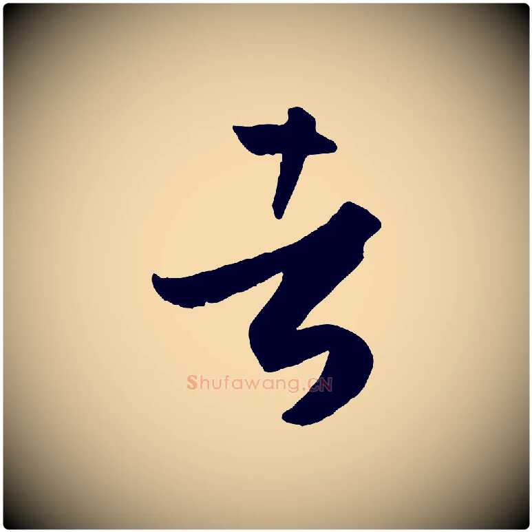 者毛笔草书写法,摘自唐代孙过庭书谱