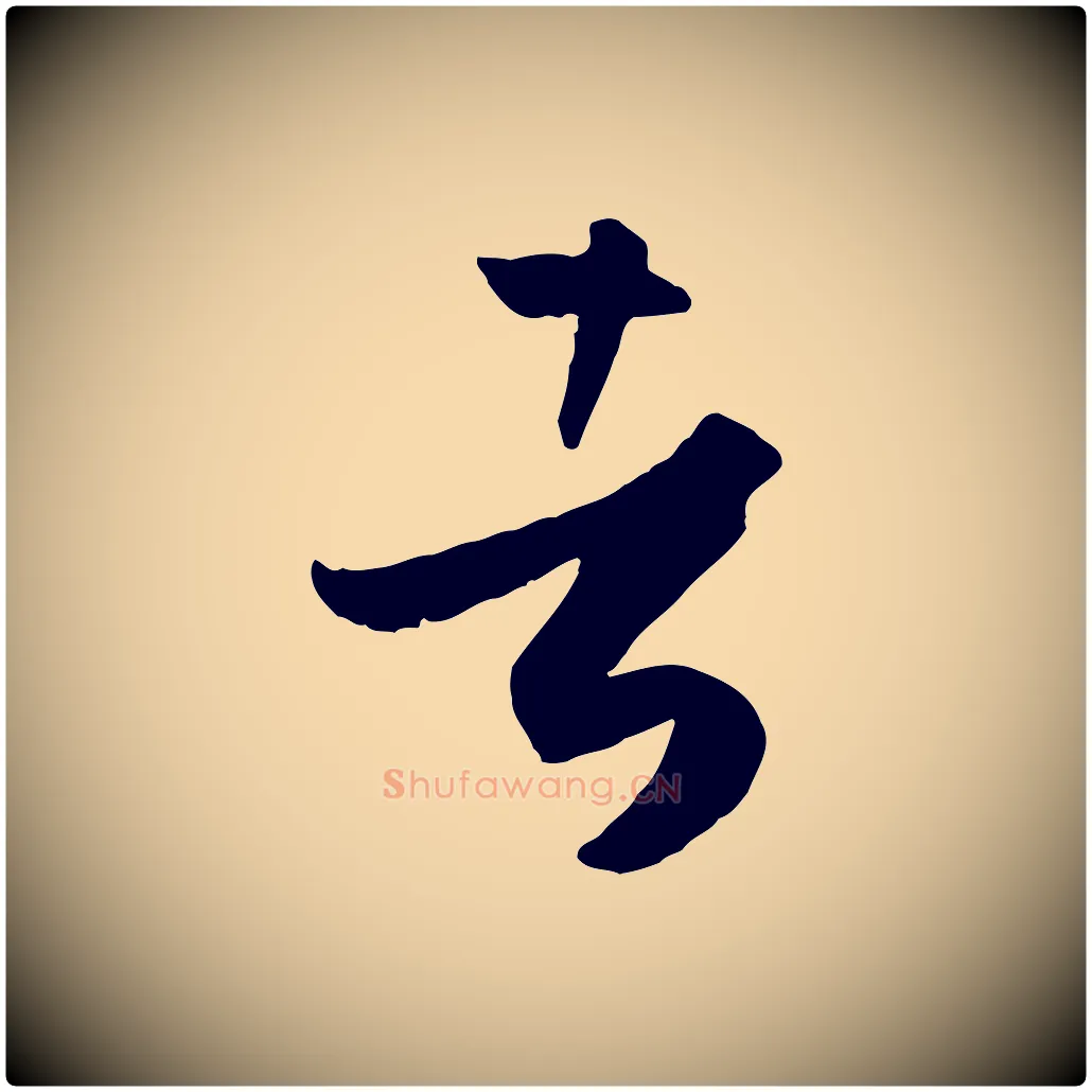 者毛笔草书写法,摘自唐代孙过庭书谱
