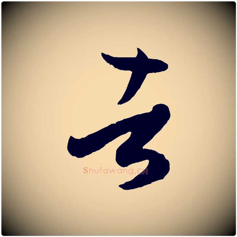 者毛笔草书写法,摘自唐代孙过庭书谱