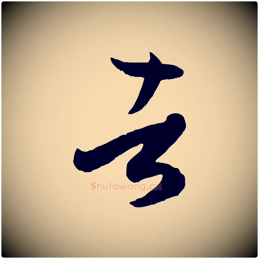 者毛笔草书写法,摘自唐代孙过庭书谱