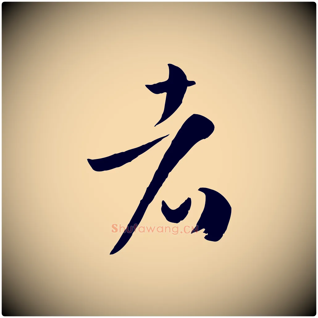 者毛笔草书写法,摘自唐代孙过庭书谱