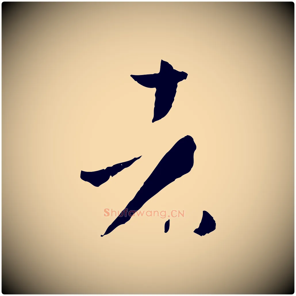 者毛笔草书写法,摘自唐代孙过庭书谱