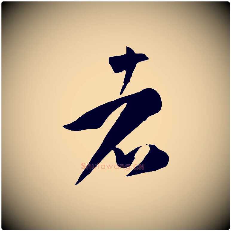 者毛笔草书写法,摘自唐代孙过庭书谱
