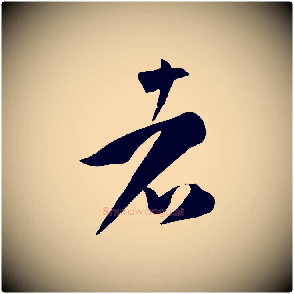 者毛笔草书写法,摘自唐代孙过庭书谱