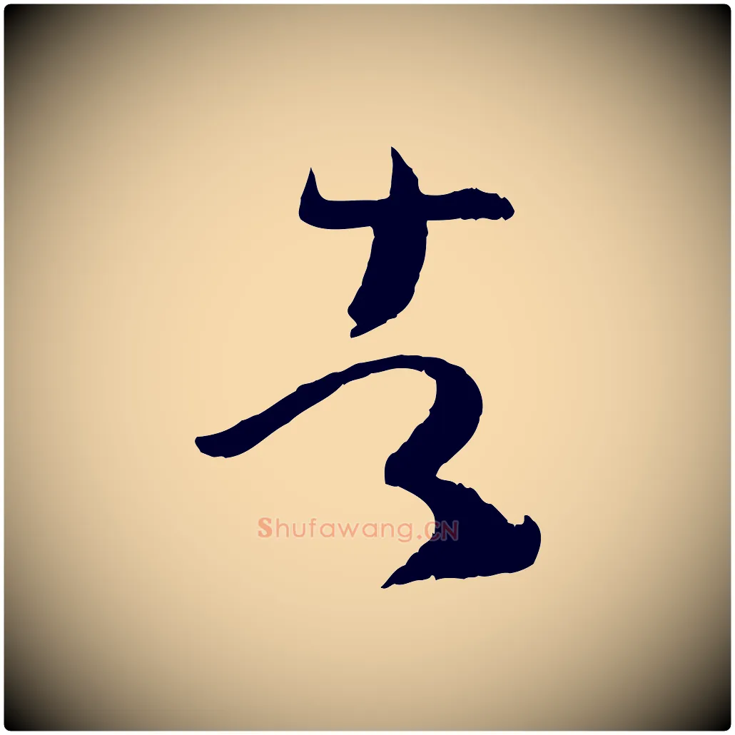 者毛笔草书写法,摘自唐代孙过庭书谱