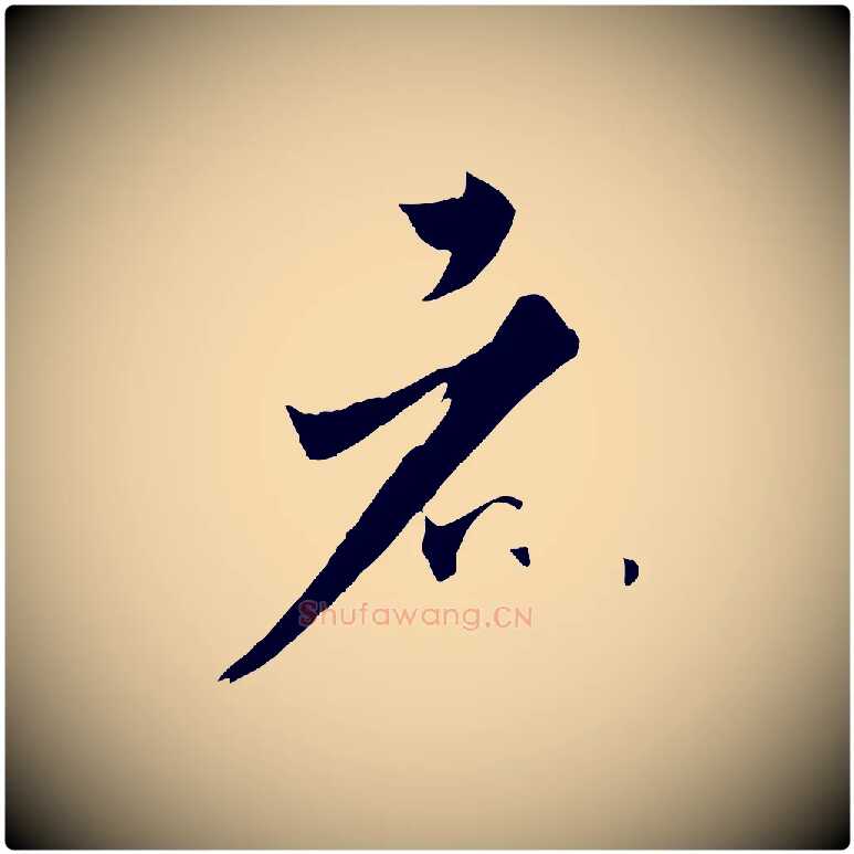 者毛笔草书写法,摘自唐代孙过庭书谱