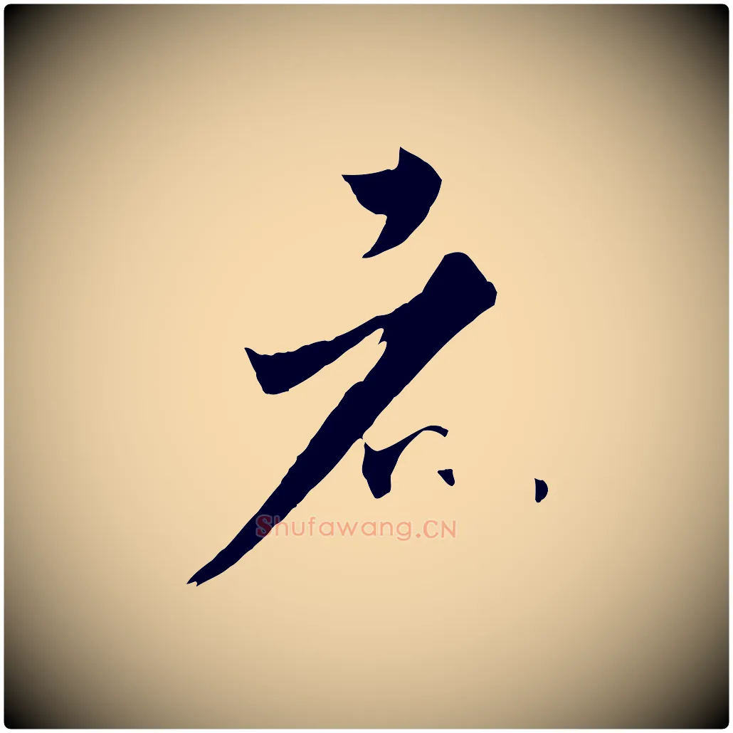 者毛笔草书写法,摘自唐代孙过庭书谱