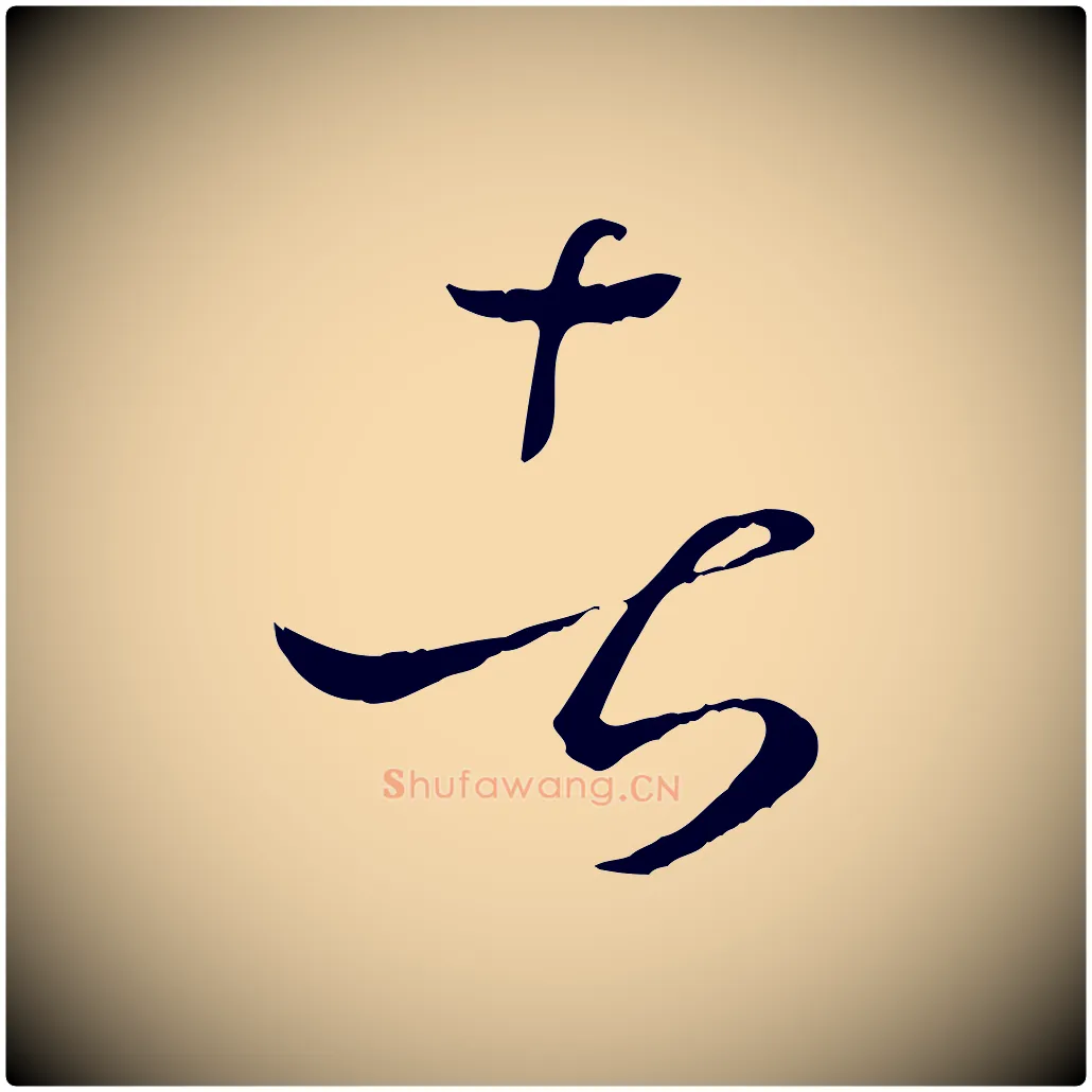 者毛笔草书写法,摘自唐代孙过庭书谱