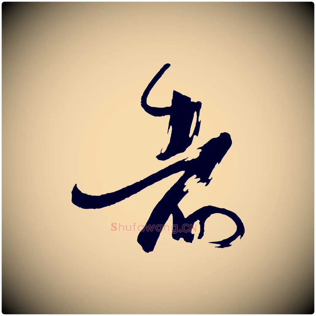 者毛笔草书写法,摘自唐代孙过庭书谱