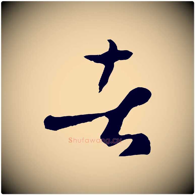 者毛笔草书写法,摘自唐代孙过庭书谱