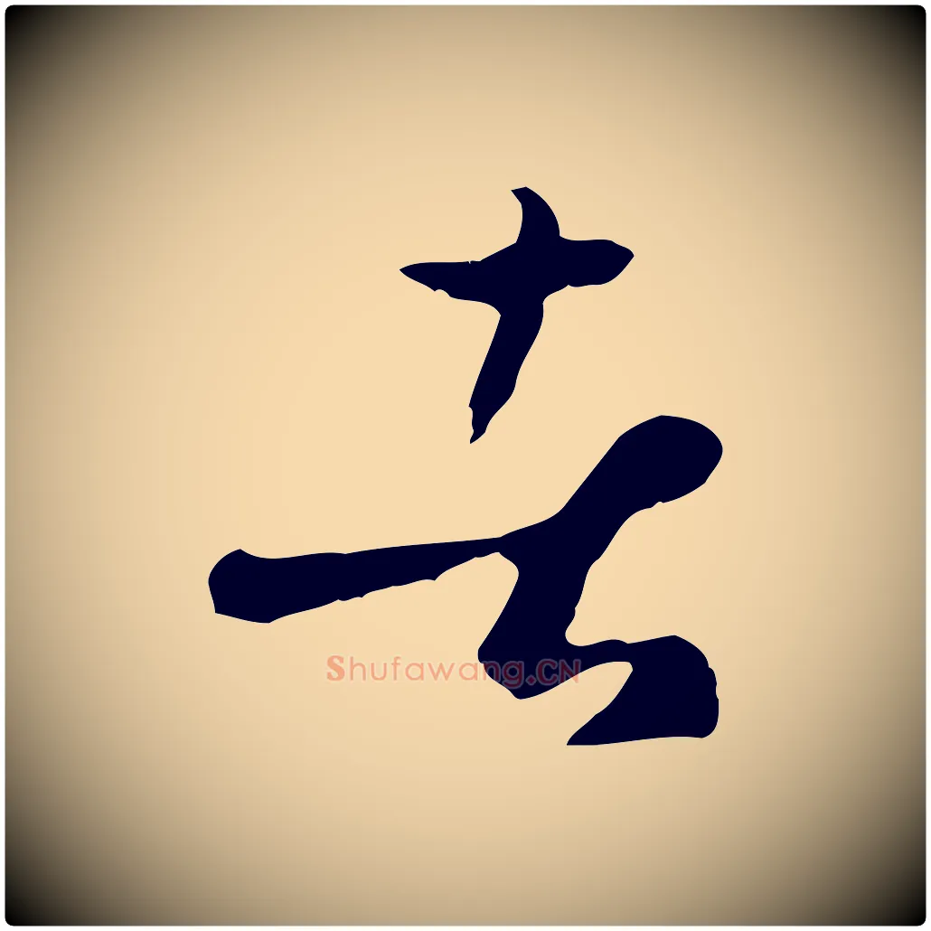 者毛笔草书写法,摘自唐代孙过庭书谱